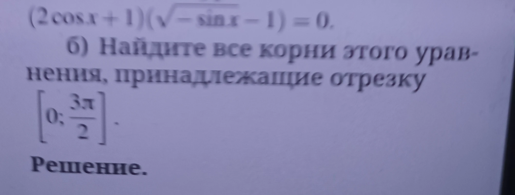 (2 cos x + 1)(√-sin x - 1) = 0. б) Найдите все корни этого уравнения, принадлежащие отрезку [0; 3π/2].