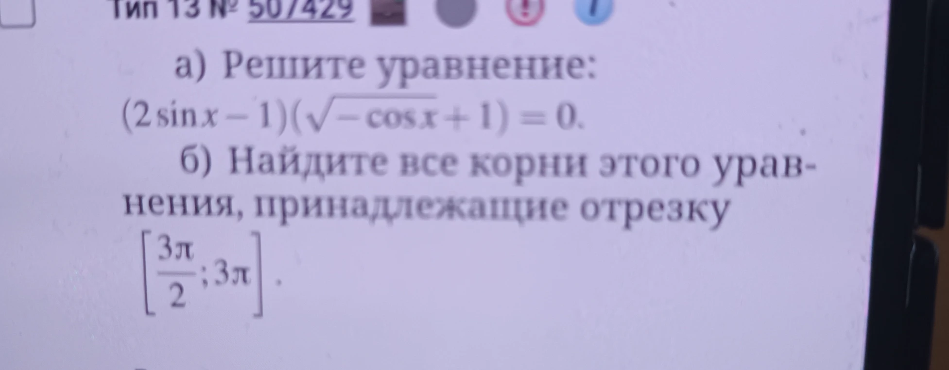 а) Решите уравнение: (2sin x - 1)(sqrt(-cos x) + 1) = 0. б) Найдите все корни этого уравнения, принадлежащие отрезку [3pi/2; 3pi].