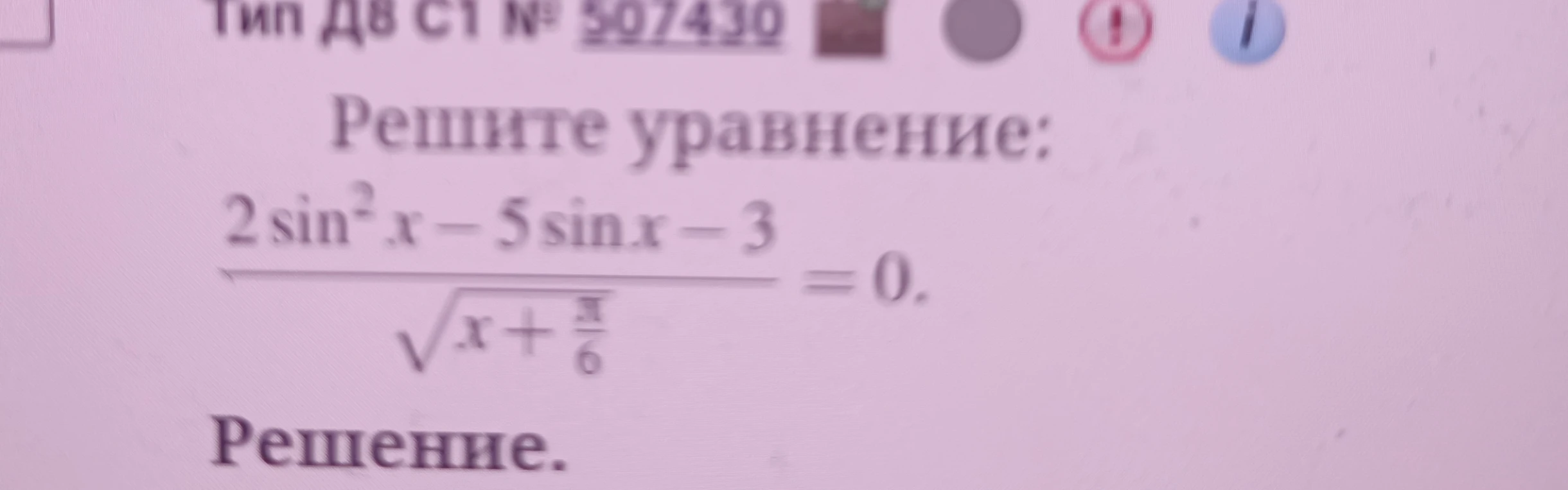 Решите уравнение: 2sin^2(x) - 5sin(x) - 3 / sqrt(x + pi/6) = 0