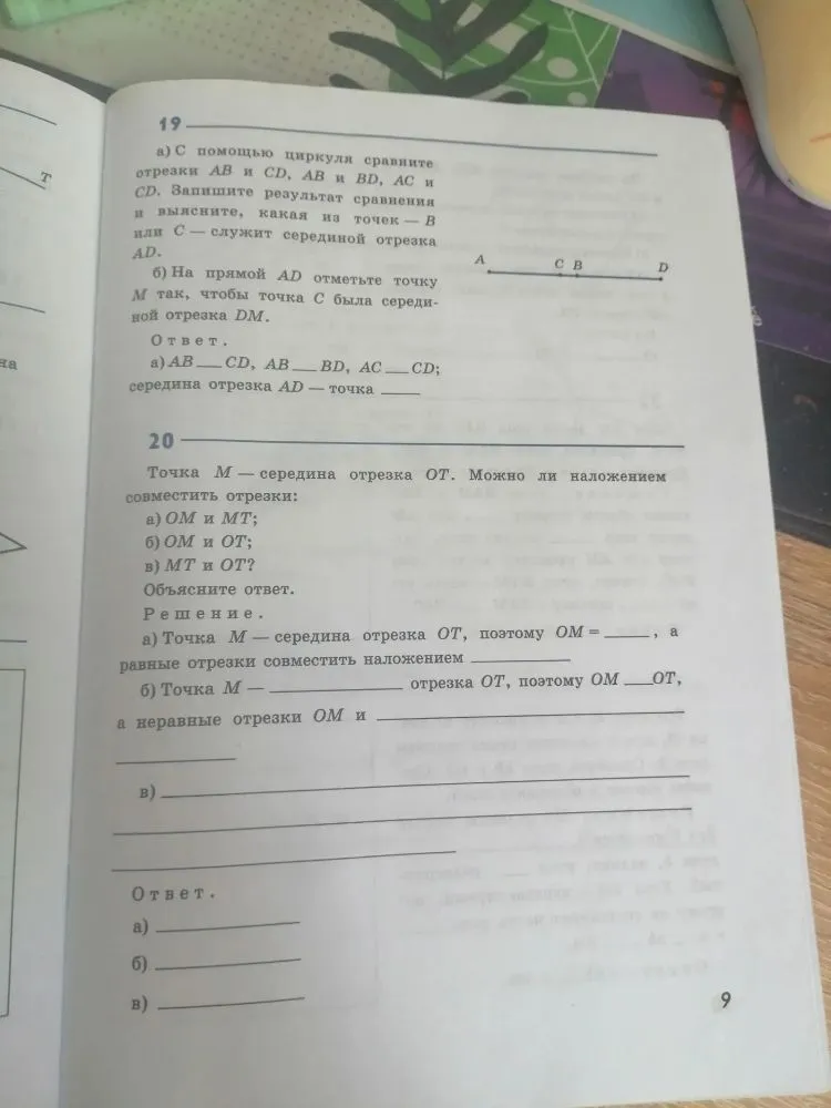 19. а) С помощью циркуля сравните отрезки AB и CD, AB и BD, AC и CD. Запишите результат сравнения и выясните, какая из точек — B или C — служит серединой отрезка AD.