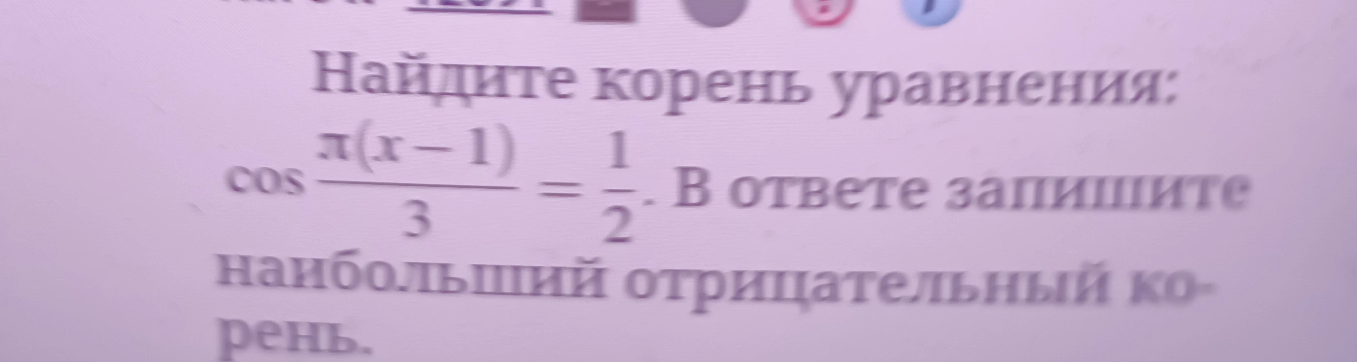 Найдите корень уравнения: cos(пи(x-1)/3) = 1/2. В ответе запишите наибольший отрицательный корень.
