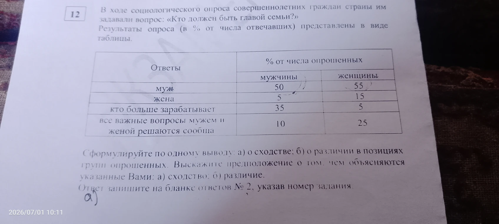 В ходе социологического опроса совершеннолетних граждан страны им задавали вопрос: «Кто должен быть главой семьи?» Результаты опроса (в % от числа отвечавших) представлены в виде таблицы.