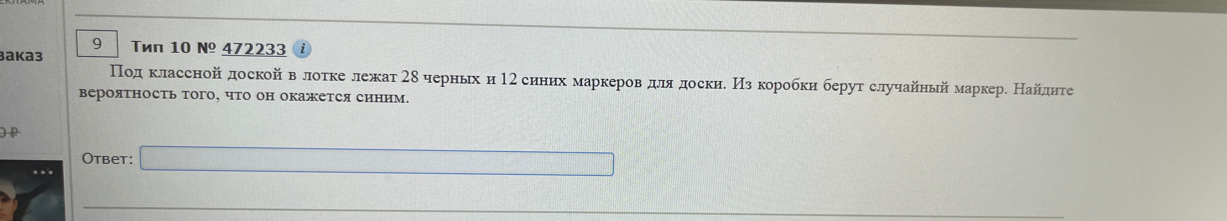 Под классной доской в лотке лежат 28 черных и 12 синих маркеров для доски. Из коробки берут случайный маркер. Найдите вероятность того, что он окажется синим.