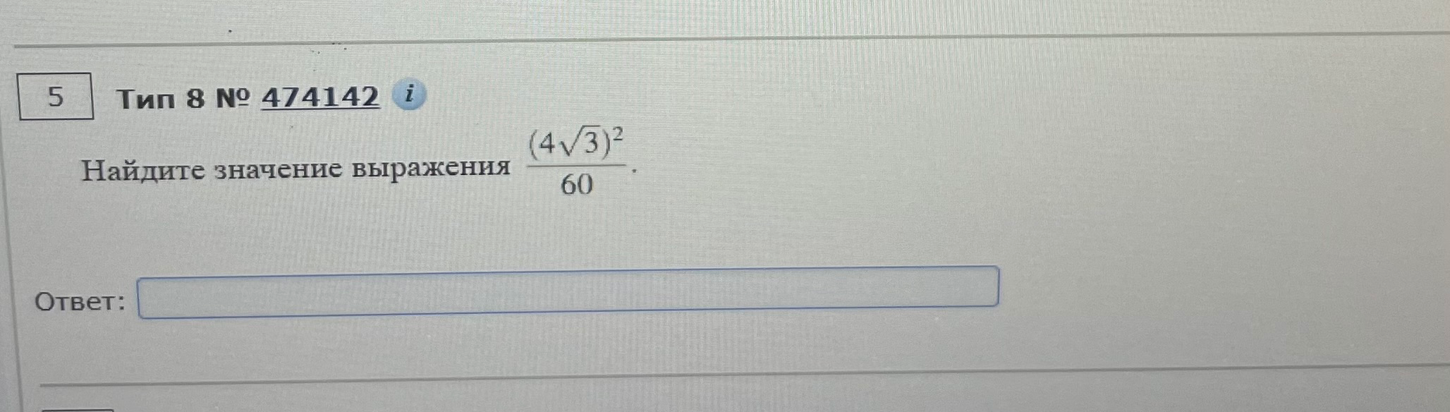 Найдите значение выражения (4√3)^2 / 60.