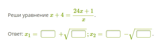 Реши уравнение x + 4 = (24x + 1)/x.