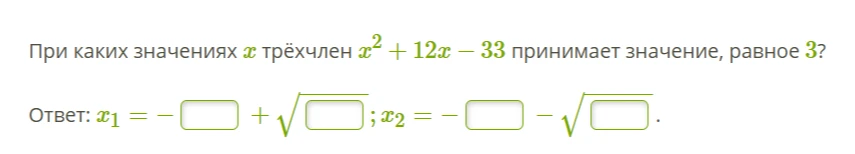При каких значениях x трёхчлен x^2 + 12x - 33 принимает значение, равное 3?