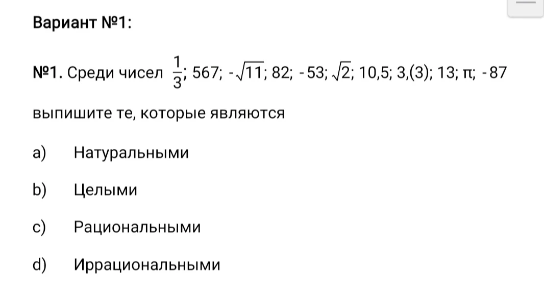 №1. Среди чисел 1/3; 567; -√11; 82; -53; √2; 10,5; 3,(3); 13; π; -87 выпишите те, которые являются