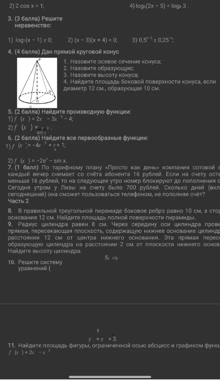 3. (3 балла) Решите неравенство: 1) log7(x - 1) ≥ 0; 2) (x - 3)(x + 4) < 0; 3) 0,5^x-3 ≤ 0,25^-x;