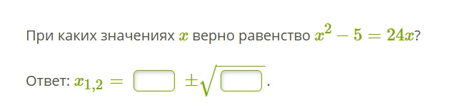 При каких значениях x верно равенство x^2 - 5 = 24x?