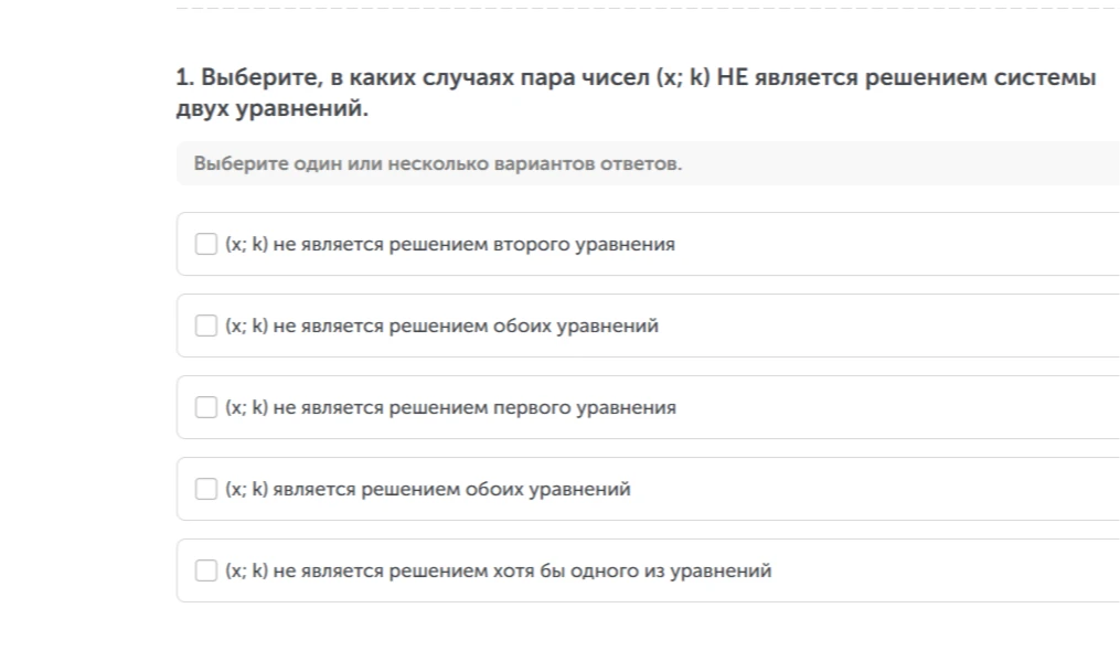 1. Выберите, в каких случаях пара чисел (x; k) НЕ является решением системы двух уравнений.