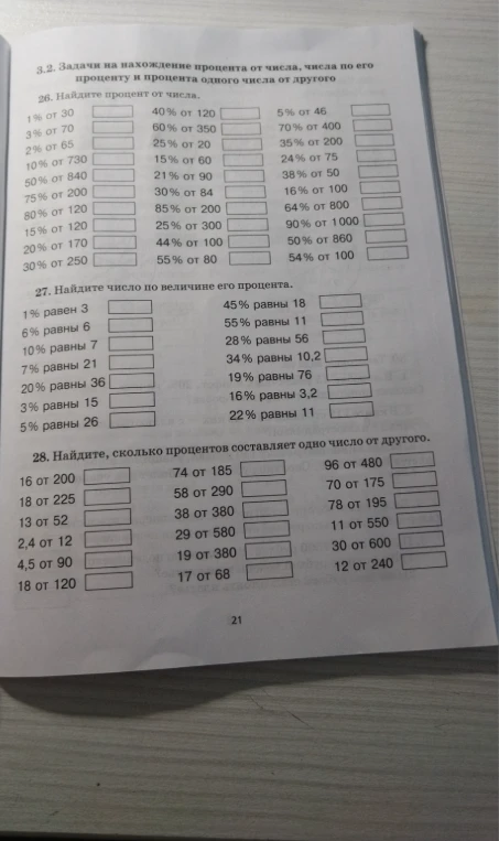 3.2. Задачи на нахождение процента от числа, числа по его проценту и процента одного числа от другого