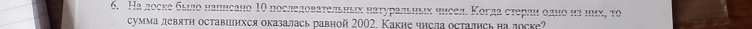 На доске было написано 10 последовательных натуральных чисел. Когда стерли одно из них, то сумма девяти оставшихся оказалась равной 2002. Какие числа остались на доске?