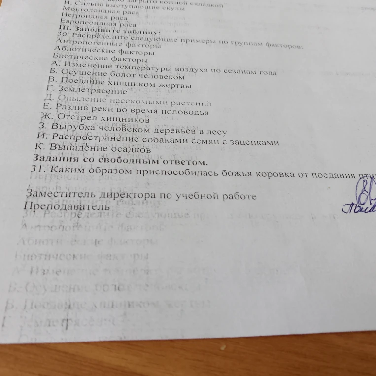 30. Распределите следующие примеры по группам факторов: Антропогенные факторы, Абиотические факторы, Биотические факторы.