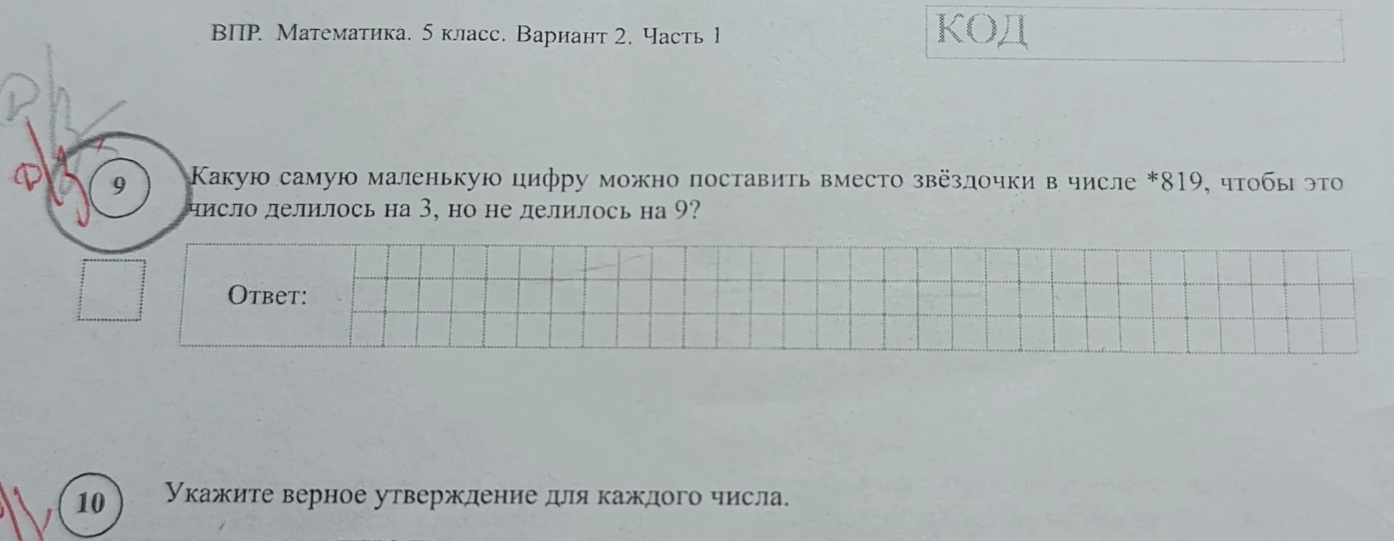Какую самую маленькую цифру можно поставить вместо звёздочки в числе *819, чтобы это число делилось на 3, но не делилось на 9?