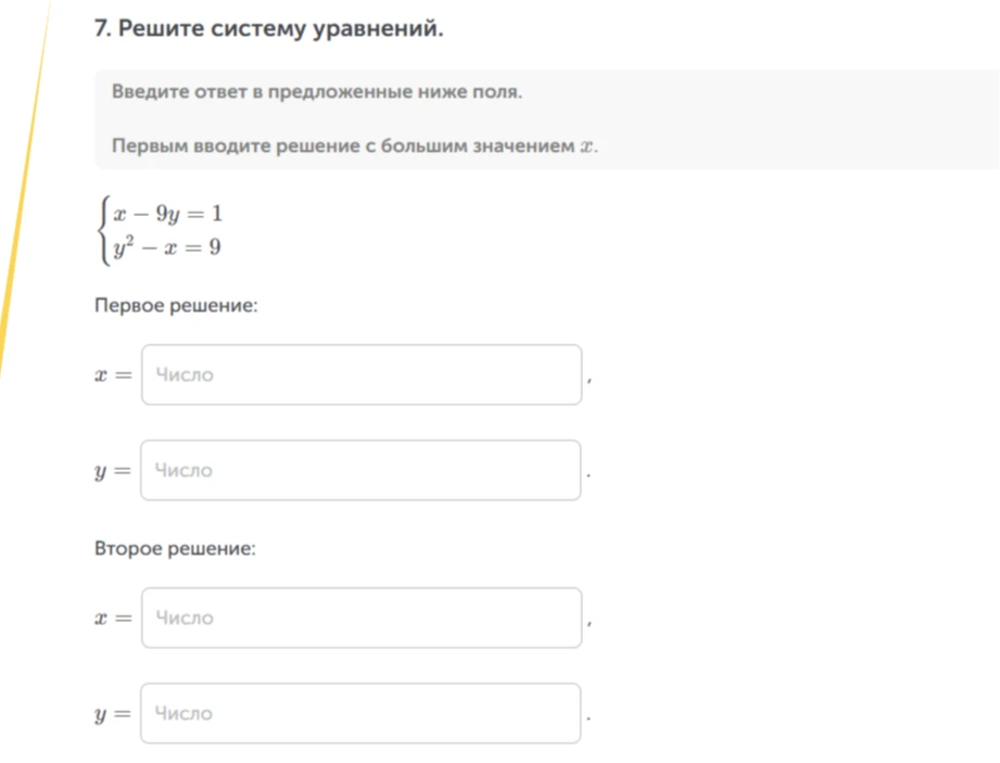 7. Решите систему уравнений. { x - 9y = 1 y^2 - x = 9