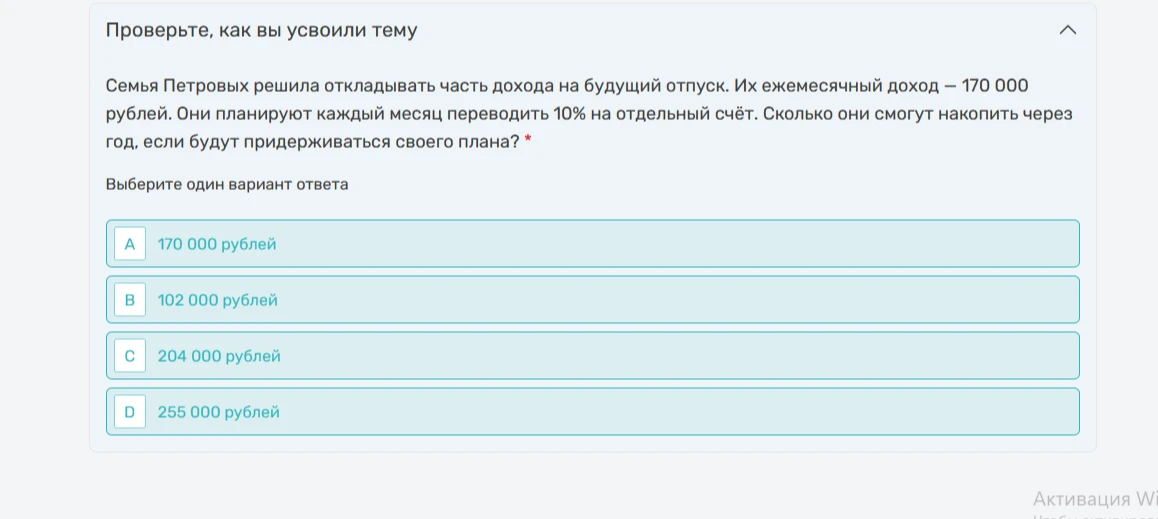 Семья Петровых решила откладывать часть дохода на будущий отпуск. Их ежемесячный доход — 170 000 рублей. Они планируют каждый месяц переводить 10% на отдельный счёт. Сколько они смогут накопить через год, если будут придерживаться своего плана?