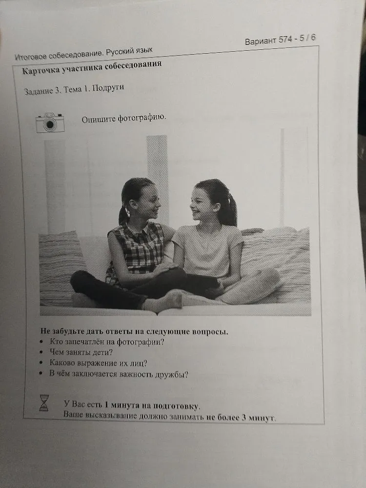 Итоговое собеседование. Русский язык Карточка участника собеседования Задание 3. Тема 1. Подруги Опишите фотографию.