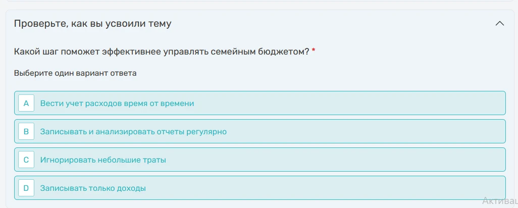 Какой шаг поможет эффективнее управлять семейным бюджетом?