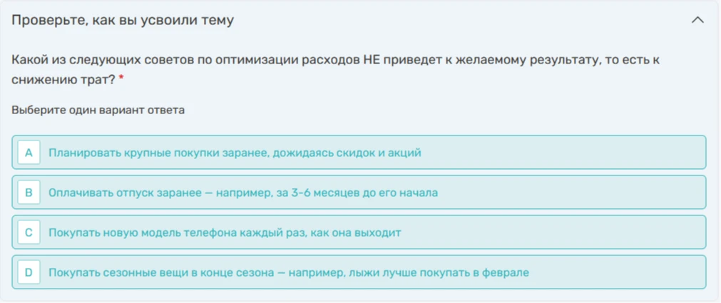 Какой из следующих советов по оптимизации расходов НЕ приведет к желаемому результату, то есть к снижению трат?