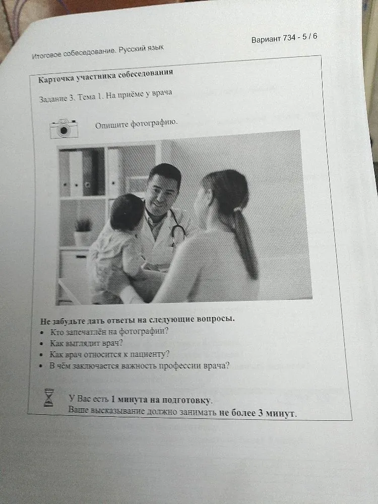 Карточка участника собеседования. Задание 3. Тема 1. На приёме у врача. Опишите фотографию.
