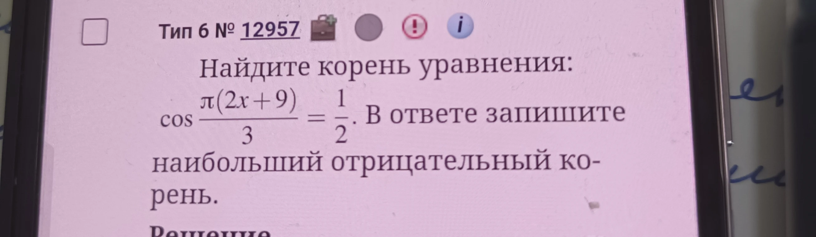 Найдите корень уравнения: cos \frac{\pi(2x+9)}{3} = \frac{1}{2}. В ответе запишите наибольший отрицательный корень.