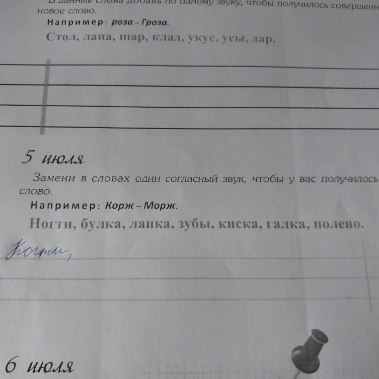 Замени в словах один согласный звук, чтобы у вас получилось слово.