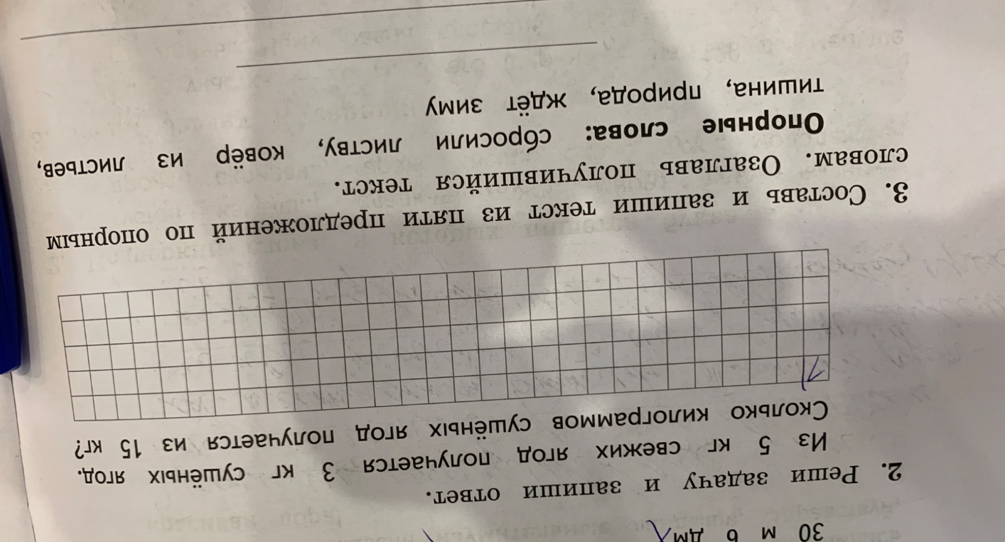 2. Реши задачу и запиши ответ. Из 5 кг свежих ягод получается 3 кг сушёных ягод. Сколько килограммов сушёных ягод получается из 15 кг?