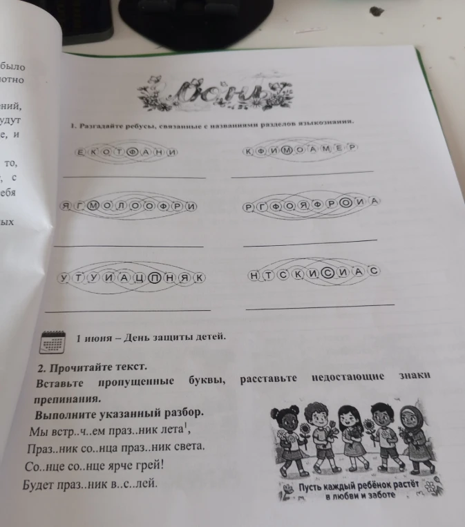 1. Разгадайте ребусы, связанные с названиями разделов языкознания.