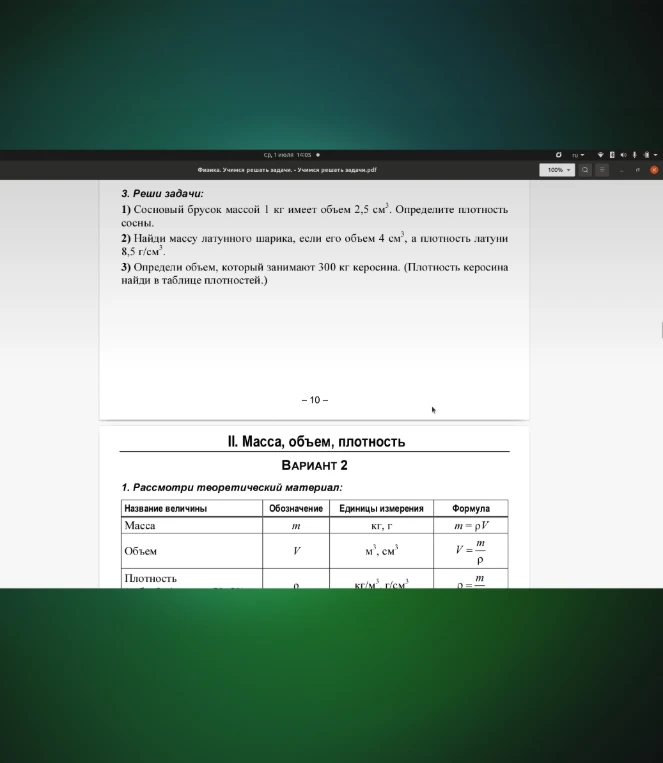 3. Реши задачи: 1) Сосновый брусок массой 1 кг имеет объем 2,5 см³. Определите плотность сосны. 2) Найди массу латунного шарика, если его объем 4 см³, а плотность латуни 8,5 г/см³. 3) Определи объем, который занимают 300 кг керосина. (Плотность керосина найди в таблице плотностей.)
