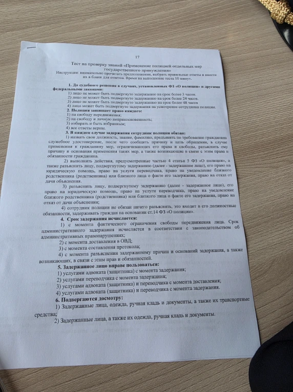 Тест на проверку знаний «Применение полицией отдельных мер государственного принуждения»