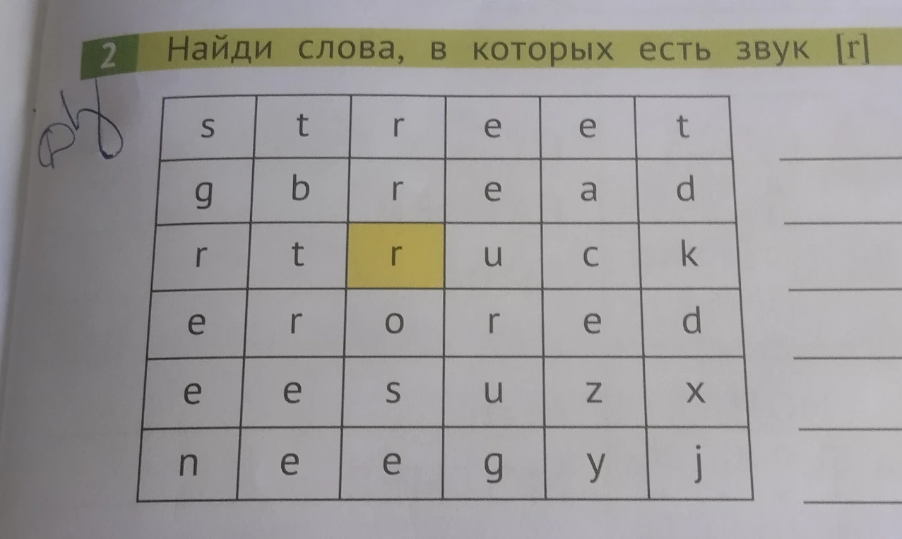 Найди слова, в которых есть звук [r]