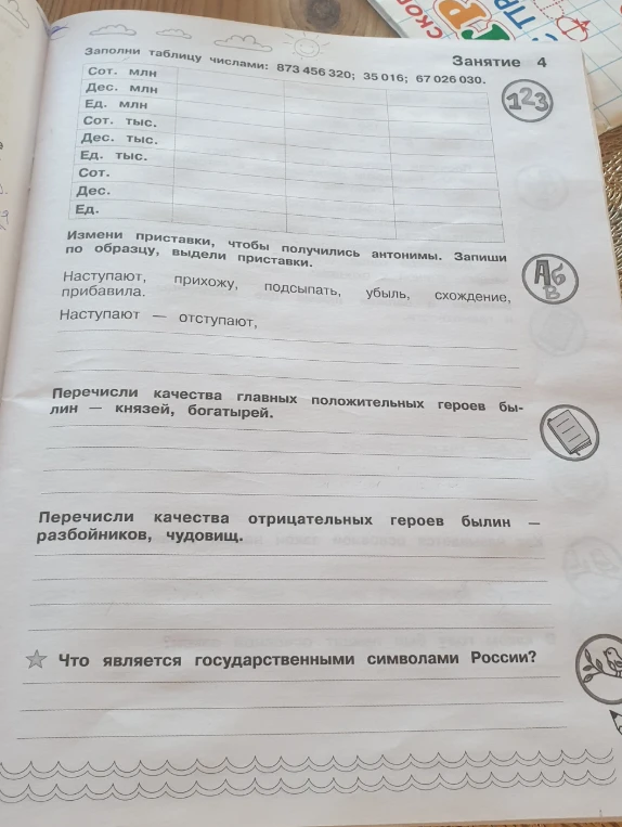 Заполни таблицу числами: 873 456 320; 35 016; 67 026 030.
