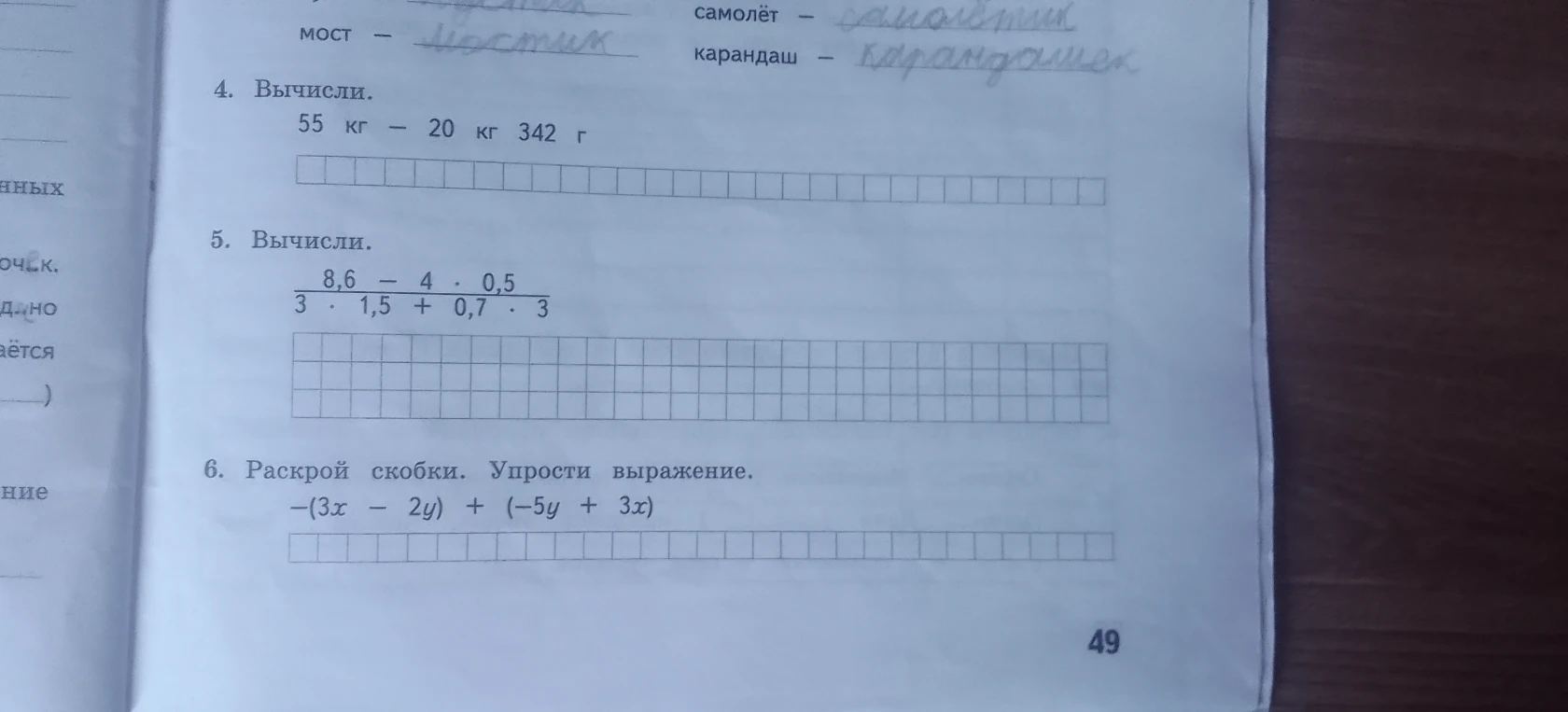 4. Вычисли. 55 кг - 20 кг 342 г