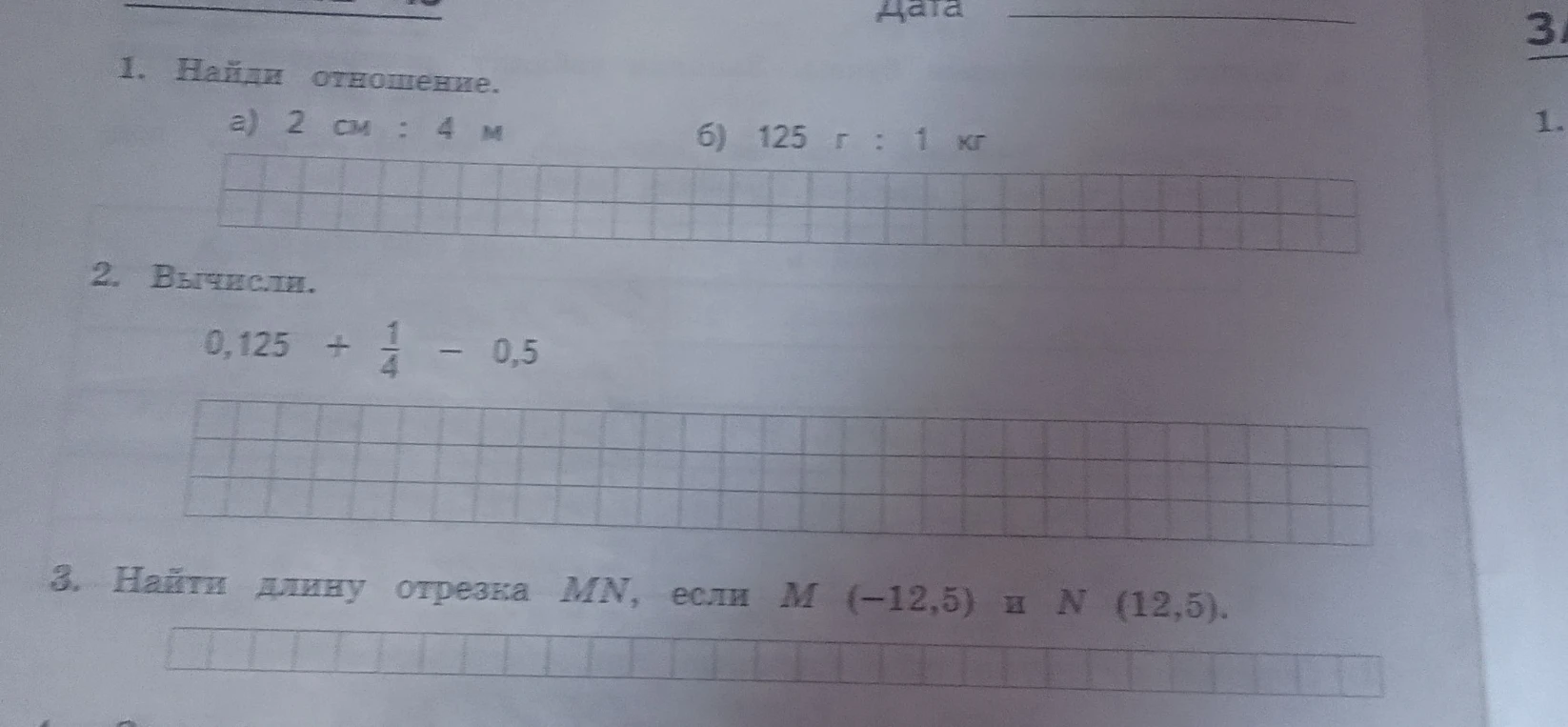 1. Найди отношение. а) 2 см : 4 м б) 125 г : 1 кг