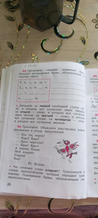 93. Прочитайте, называя правильно буквы. Впишите пропущенные буквы, обозначающие согласные звуки.