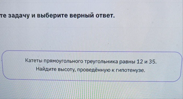 Катеты прямоугольного треугольника равны 12 и 35. Найдите высоту, проведённую к гипотенузе.