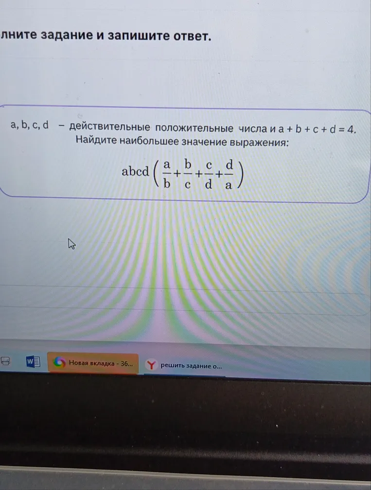 a, b, c, d — действительные положительные числа и a + b + c + d = 4. Найдите наибольшее значение выражения: abcd(a/b + b/c + c/d + d/a)