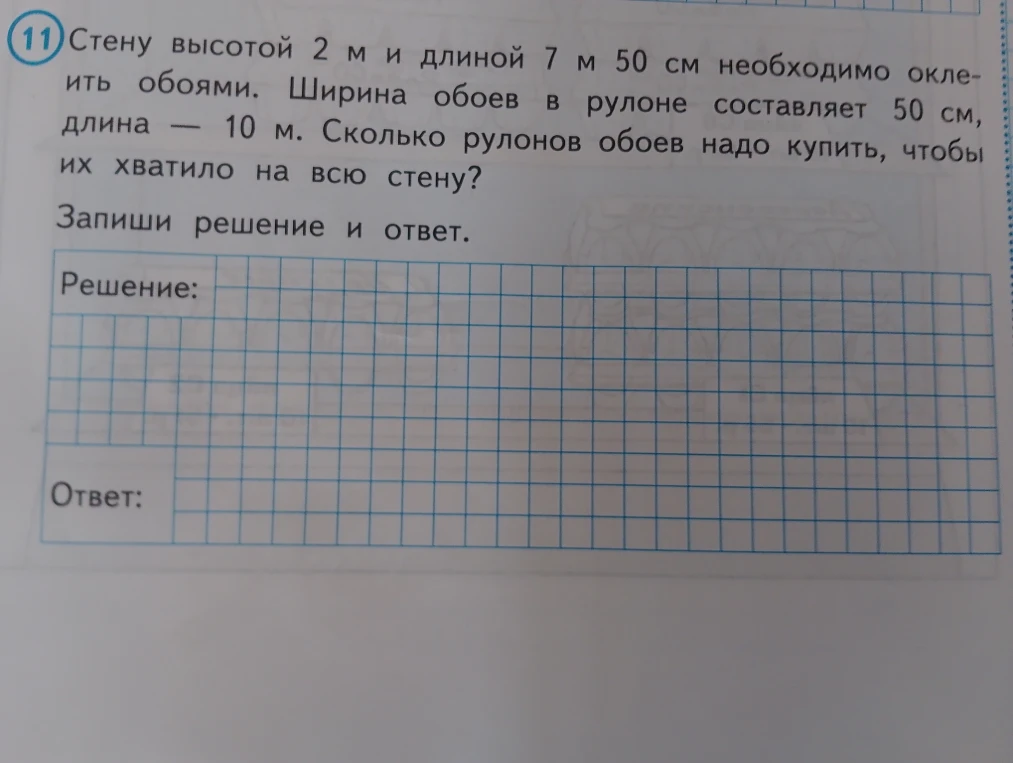 Стену высотой 2 м и длиной 7 м 50 см необходимо оклеить обоями. Ширина обоев в рулоне составляет 50 см, длина — 10 м. Сколько рулонов обоев надо купить, чтобы их хватило на всю стену?