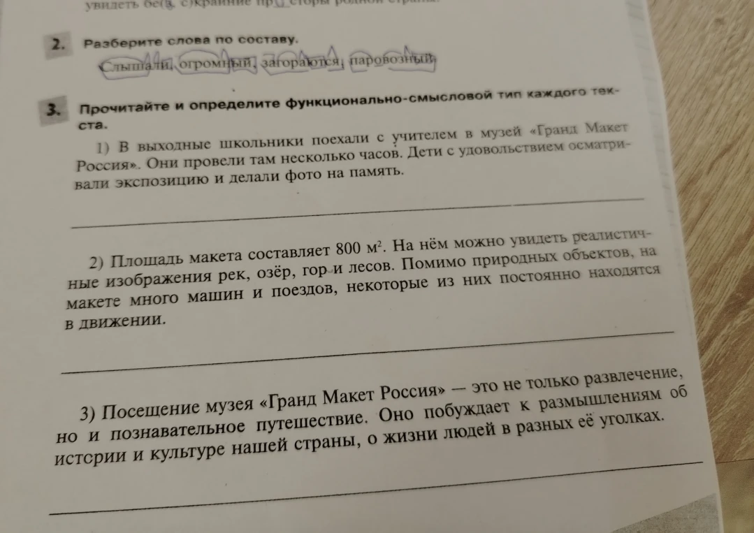 Разберите слова по составу. Слышали, огромный, загораются, паровозный.