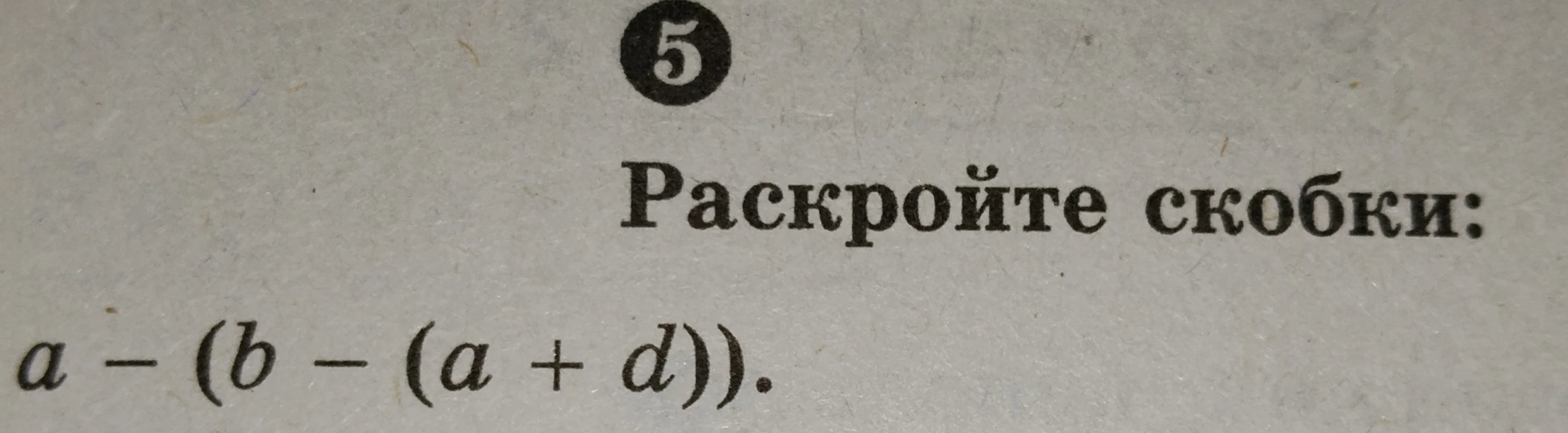Раскройте скобки: a - (b - (a + d)).