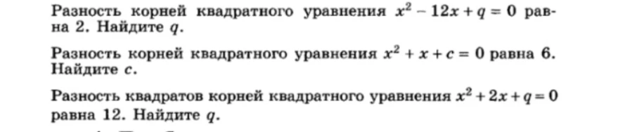 Разность корней квадратного уравнения x^2 - 12x + q = 0 равна 2. Найдите q.