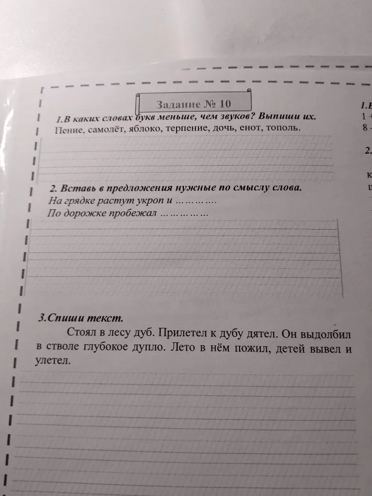 1.В каких словах букв меньше, чем звуков? Выпиши их. Пение, самолёт, яблоко, терпение, дочь, енот, тополь.