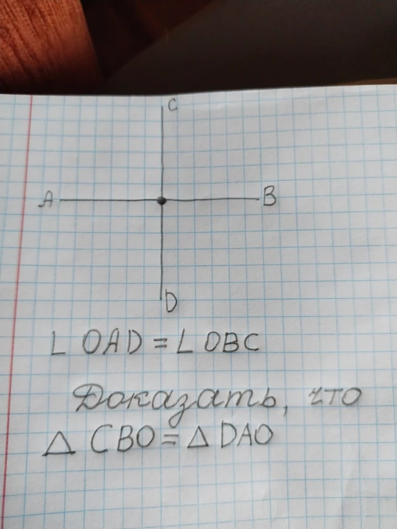 Доказать, что $\triangle CBO = \triangle DAO$