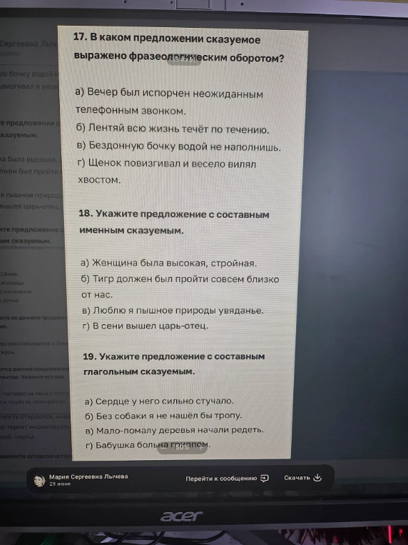 17. В каком предложении сказуемое выражено фразеологическим оборотом?