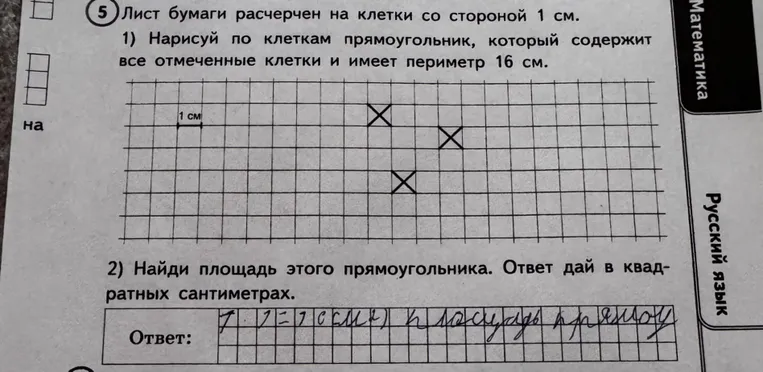 Лист бумаги расчерчен на клетки со стороной 1 см. 1) Нарисуй по клеткам прямоугольник, который содержит все отмеченные клетки и имеет периметр 16 см.