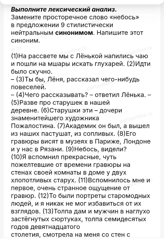 Замените просторечное слово «небось» в предложении 9 стилистически нейтральным синонимом.