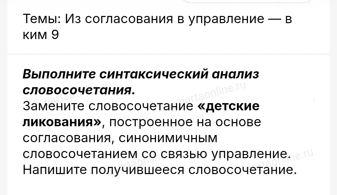 Выполните синтаксический анализ словосочетания. Замените словосочетание «детские ликования», построенное на основе согласования, синонимичным словосочетанием со связью управление. Напишите получившееся словосочетание.