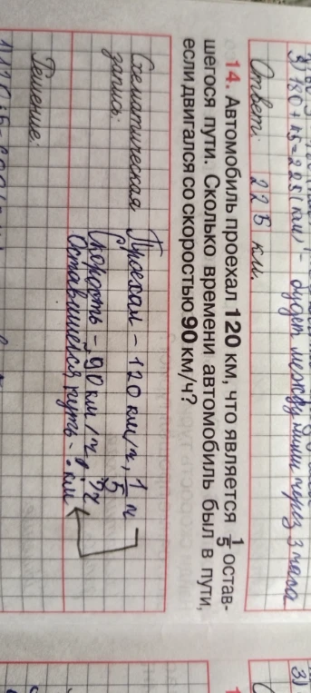 14. Автомобиль проехал 120 км, что является 1/5 оставшегося пути. Сколько времени автомобиль был в пути, если двигался со скоростью 90 км/ч?