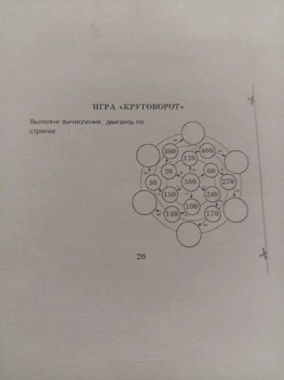 ИГРА «КРУГОВОРОТ» Выполни вычисления, двигаясь по стрепке.