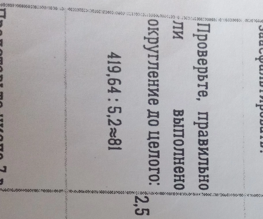Проверьте, правильно ли выполнено округление до целого: 419,64 : 5,2 ≈ 81